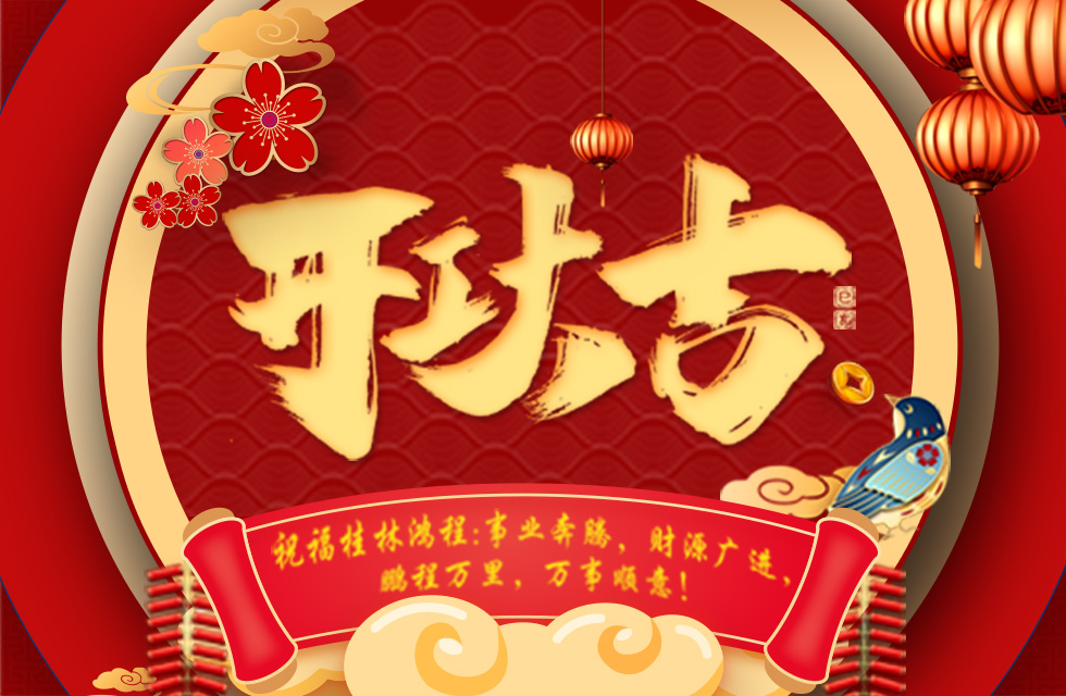 正月初七，開工大吉！祝福桂林鴻程生意興隆，鵬程萬里！