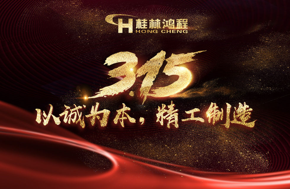 【3?15】桂林鴻程以客戶為中心，創(chuàng)造價(jià)值！