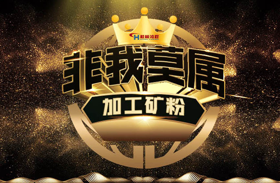 桂林鴻程持續(xù)領(lǐng)跑，成就粉體領(lǐng)域硬核磨機(jī)！