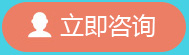 立即咨詢