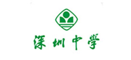 深圳中學